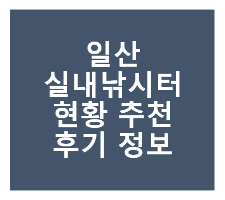 일산 실내 낚시터