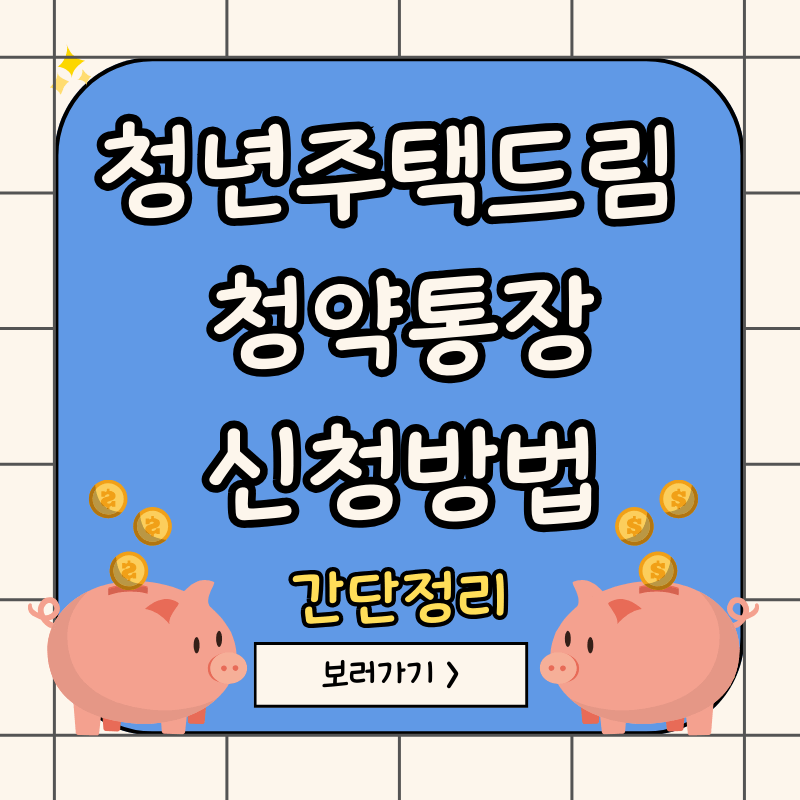 청년주택드림-청약통장-신청방법