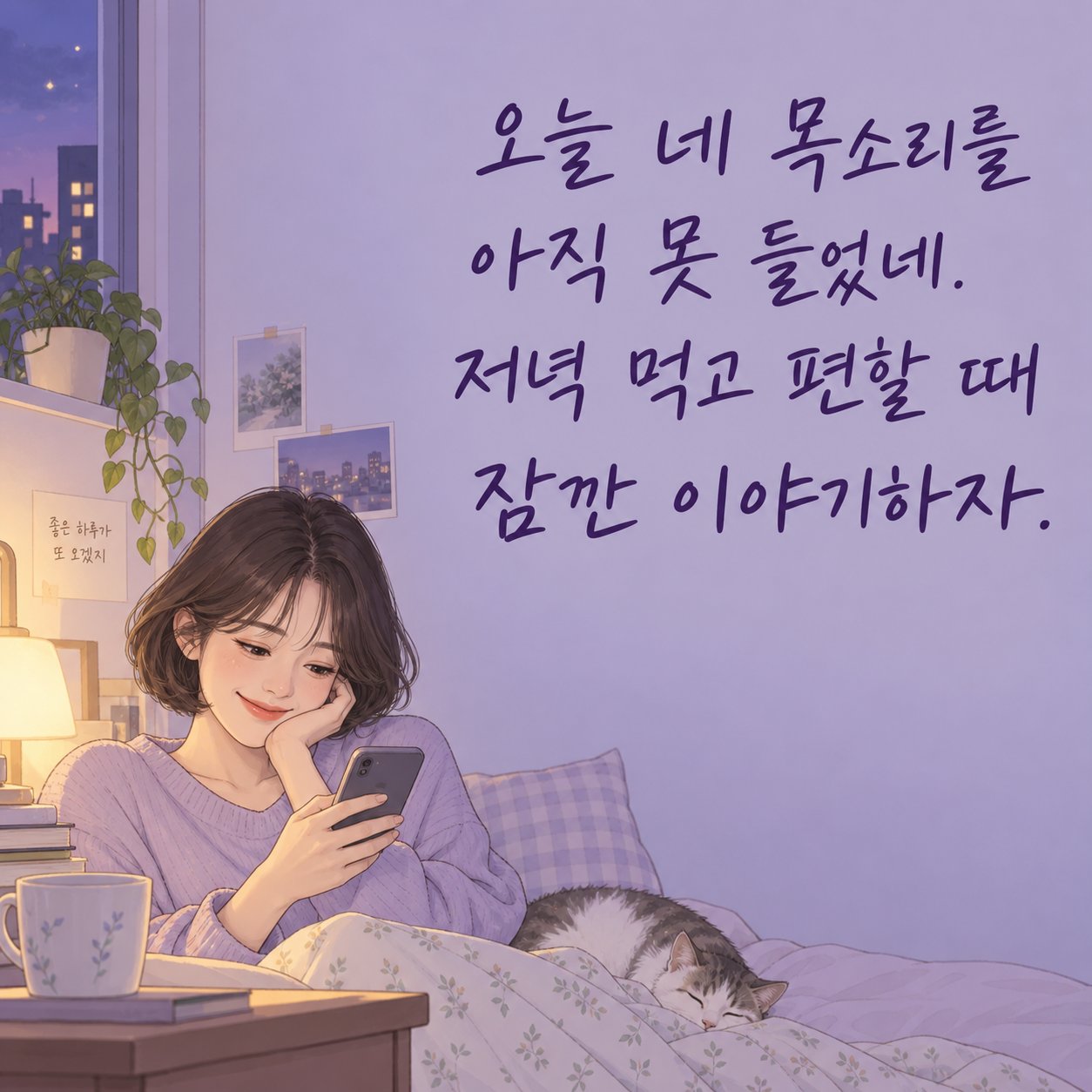 연인에게 보내는 저녁 인사 이미지 22 — 오늘 네 목소리를 아직 못 들었네. 저녁 먹고 편할 때 잠깐 이야기하자.