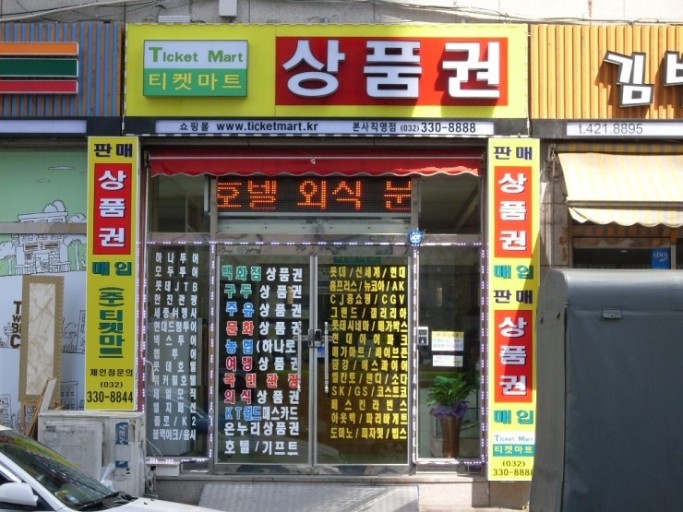 신세계상품권 현금화