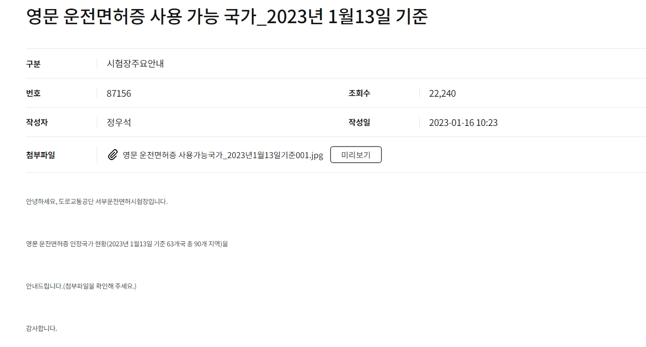 '영문운전면허증 인정국가 현황' 공지사항 게시물 제목