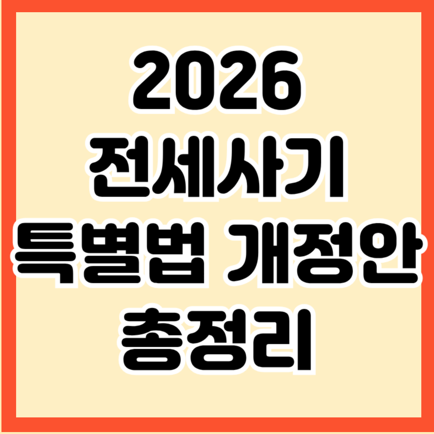 2026 전세사기 특별법 개정안 총정리