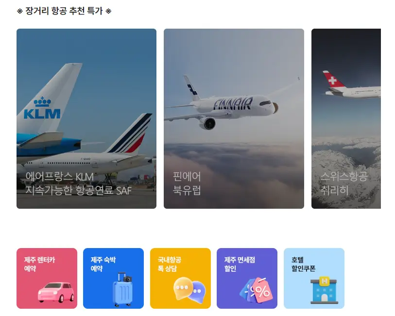항공권 비교 사이트 BEST 5 땡처리