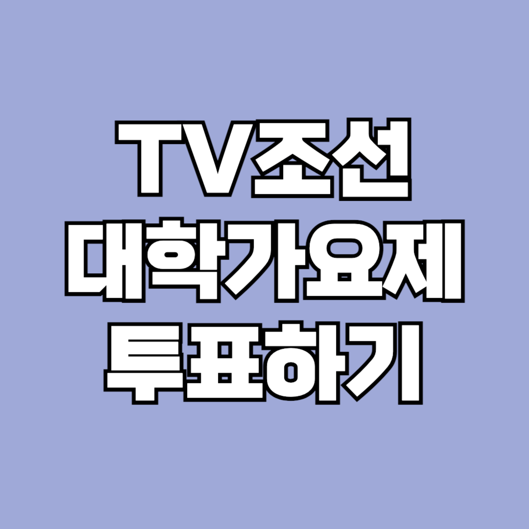 TV조선 대학가요제 투표하기