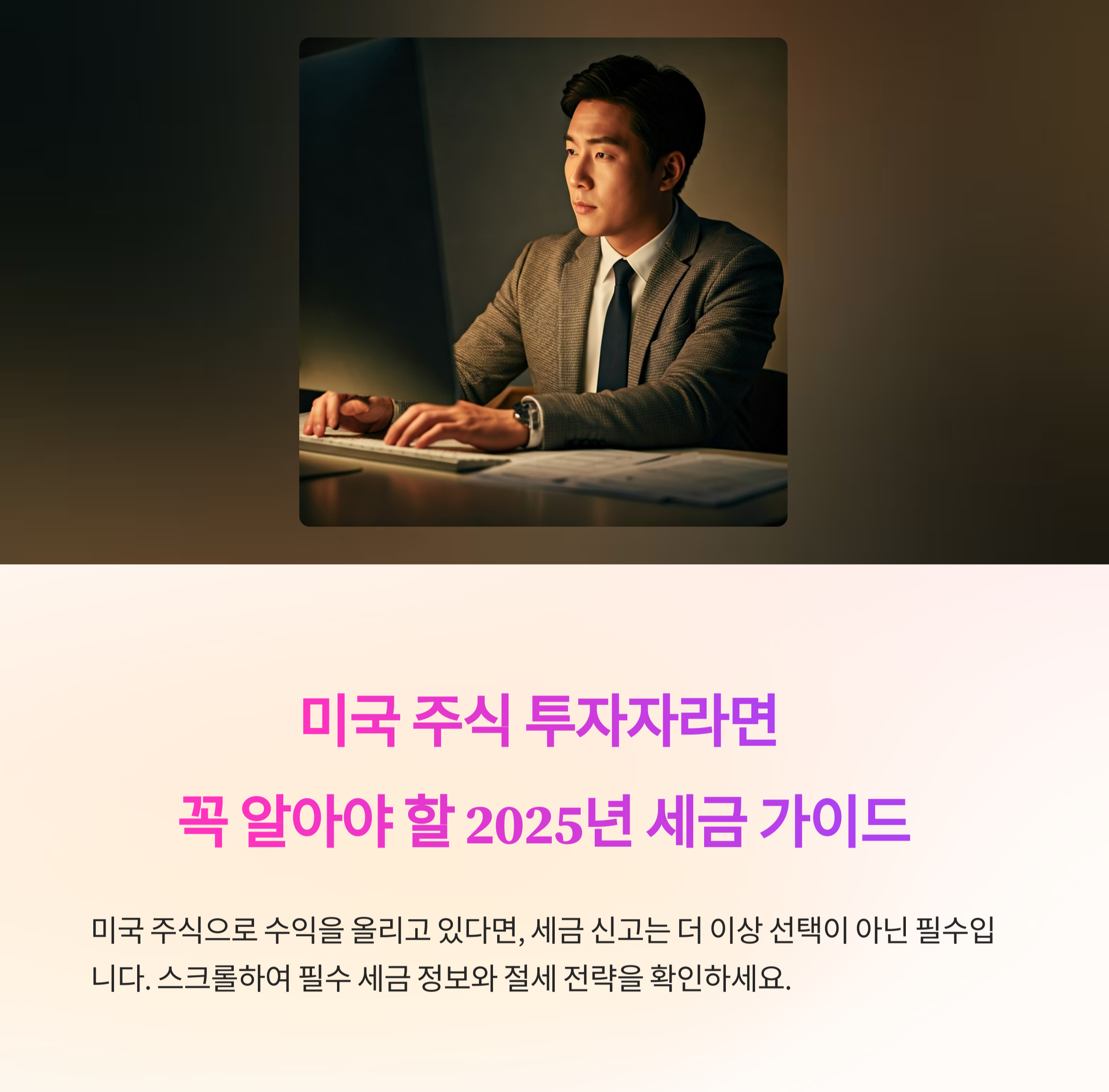 미국 주식 세금을 내고 있는 투자자