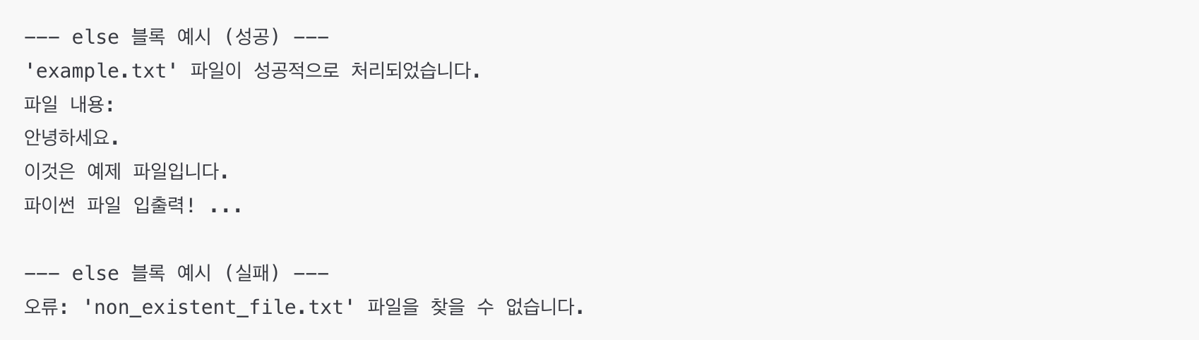파이썬 try-except-else 구문 예시