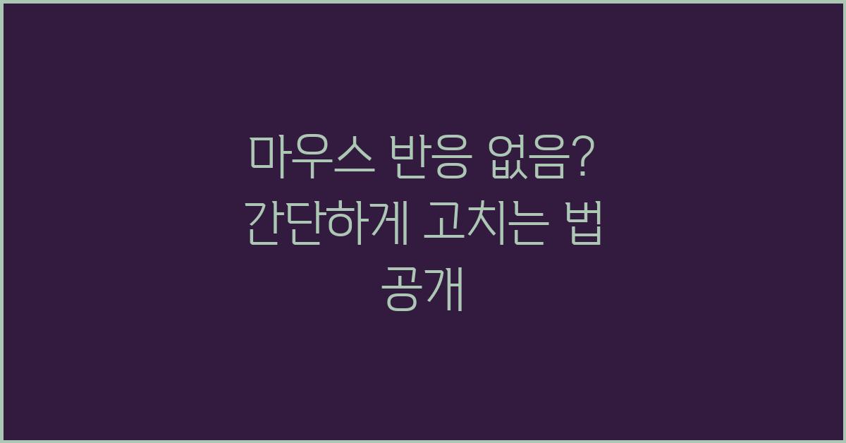 마우스 반응 없음, 간단하게 고치는 법