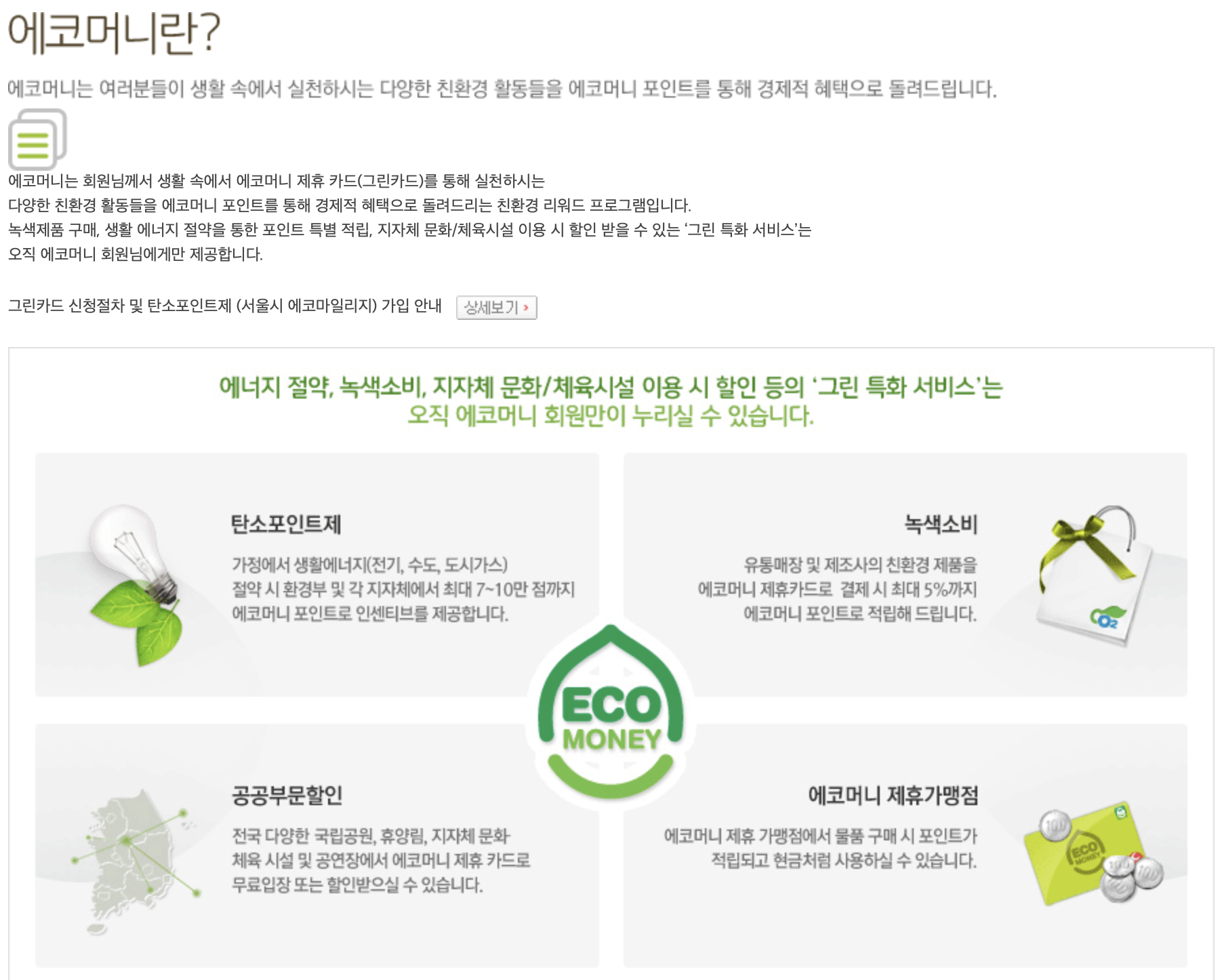 에코머니 정보
