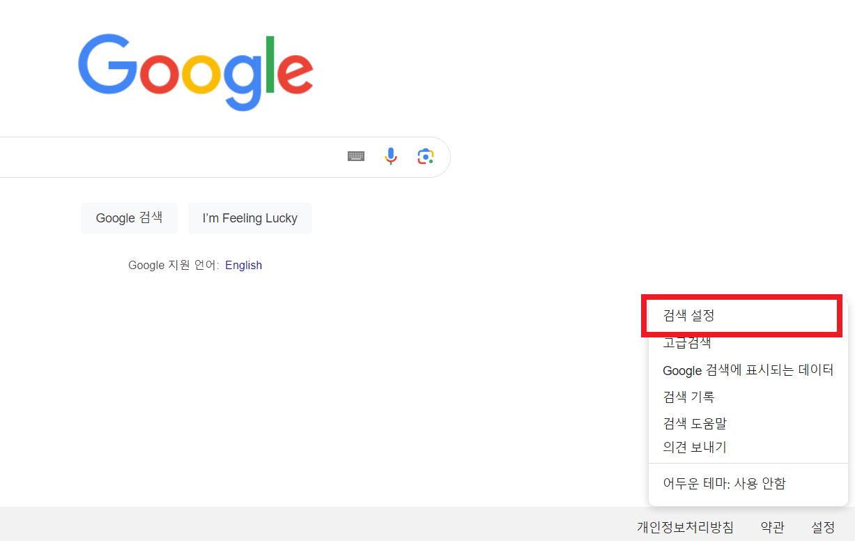 구글 검색 설정