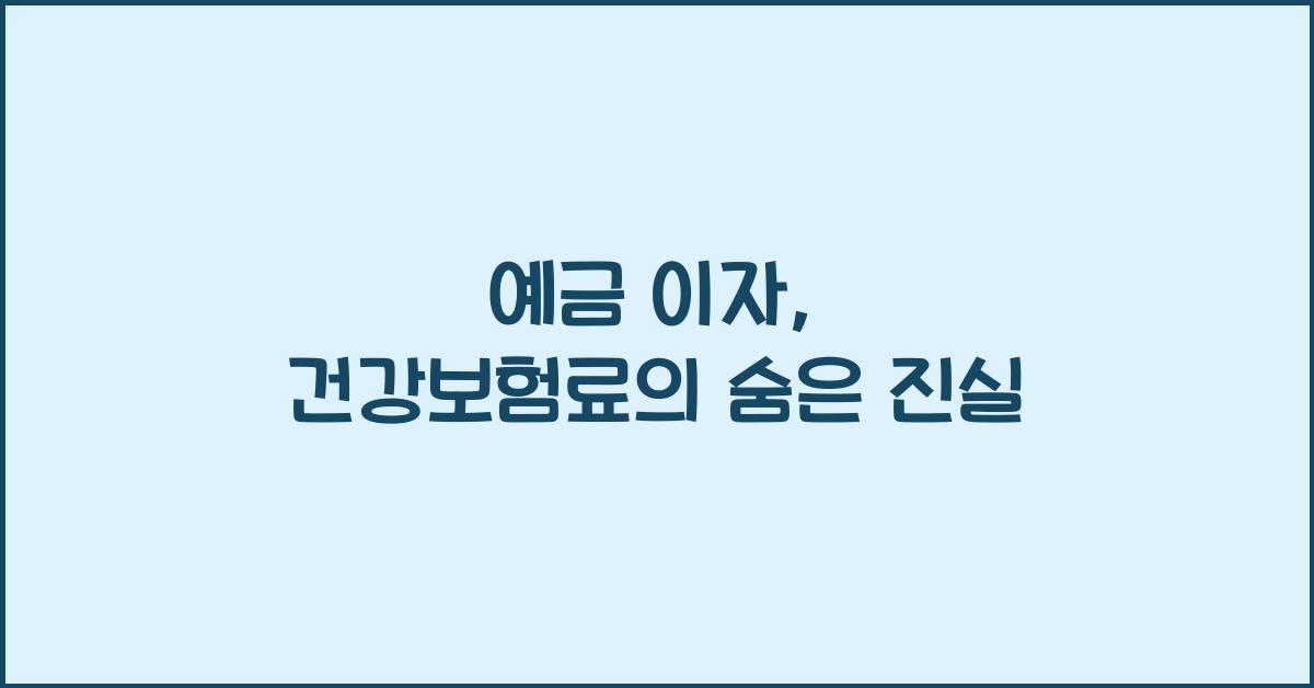 예금 이자 건강보험료