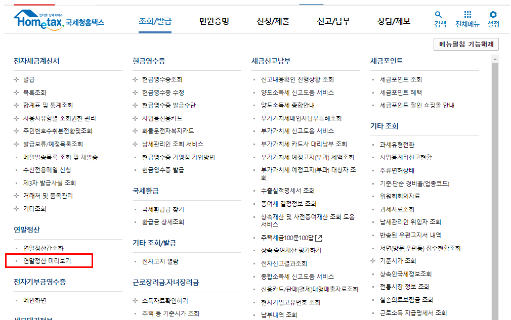 연말정산-미리보기-위치-안내