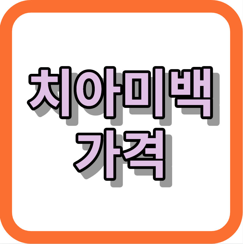 치아미백가격 <미백주기> 확인하고 치료하세요!