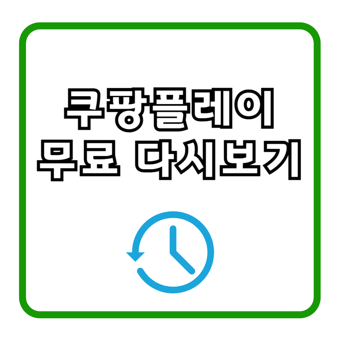 쿠팡플레이 무료 다시보기