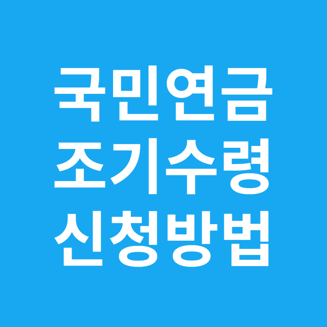 국민연금 조기수령 신청방법