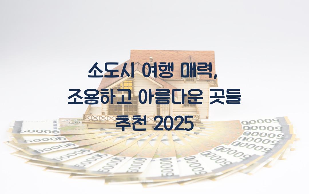 소도시 여행 매력, 조용하고 아름다운 곳들