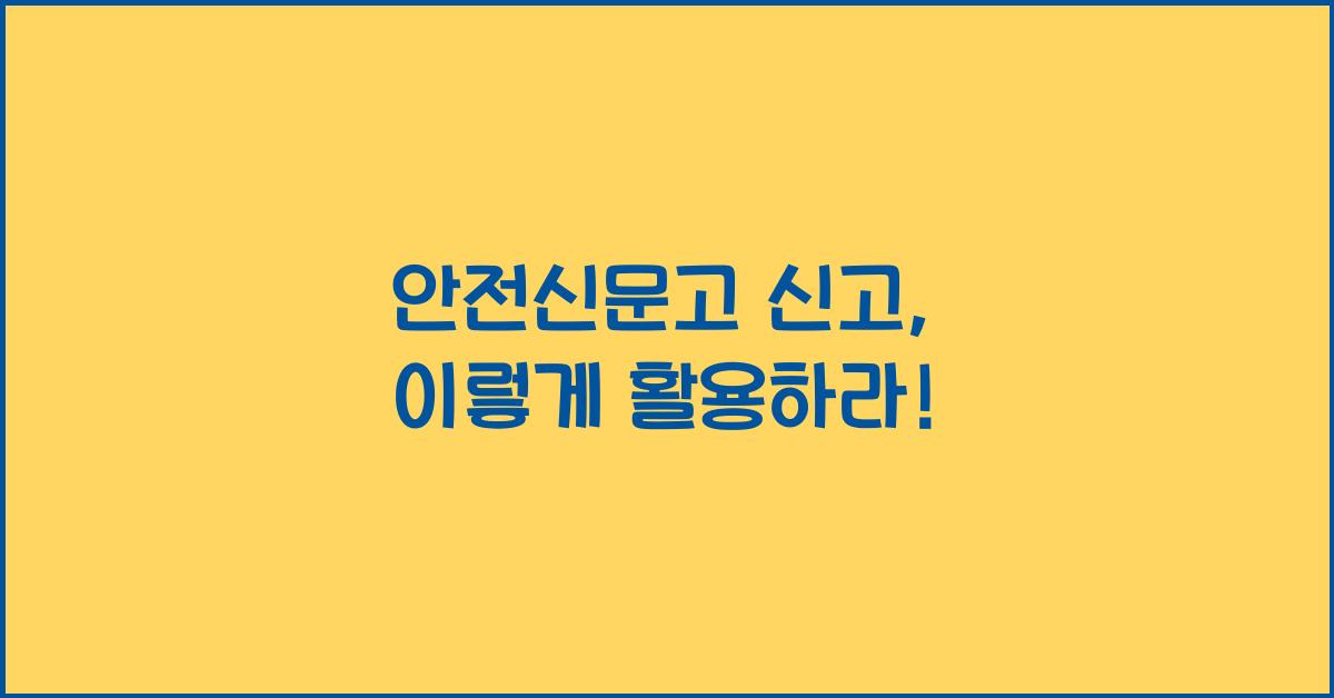 안전신문고 신고