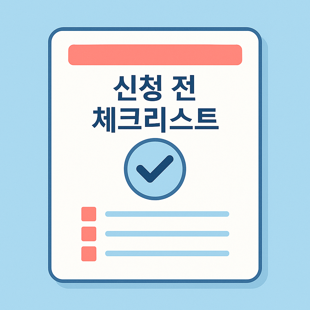 신청 전 필수 체크리스트
