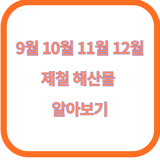 9월 10월 11월 12월 제철 해산물 알아보기