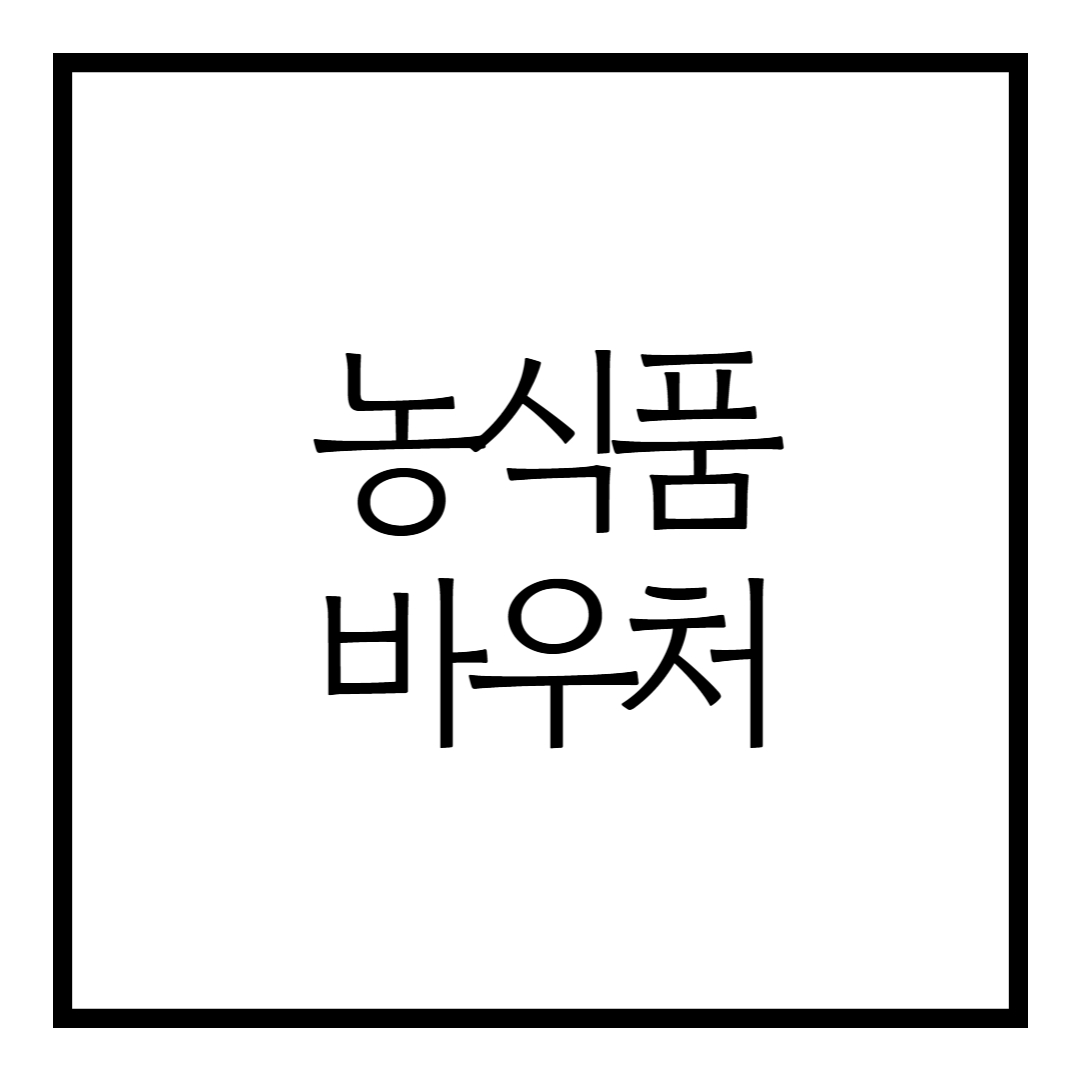 썸네일 : 농식품 바우처