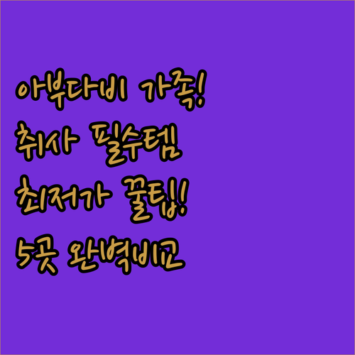 아부다비 가족여행 호텔 5곳 완벽 비..