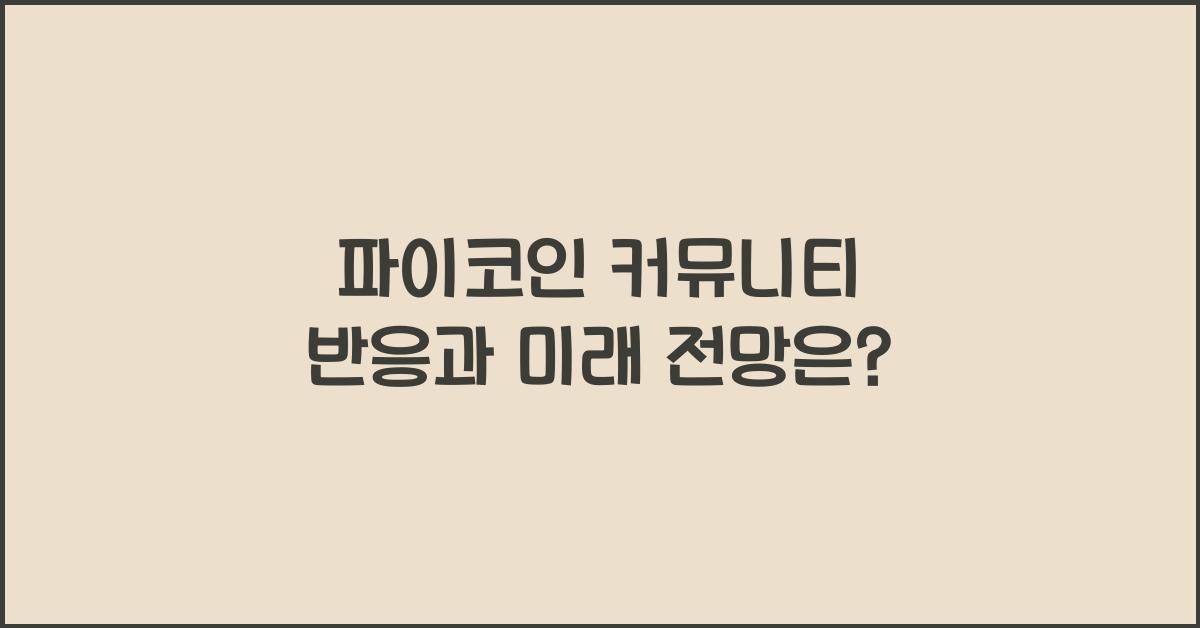 파이코인 커뮤니티