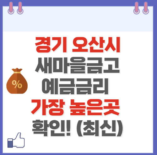 경기도 오산 새마을금고 정기예금 금리 높은 곳 Best7(최신 ver)