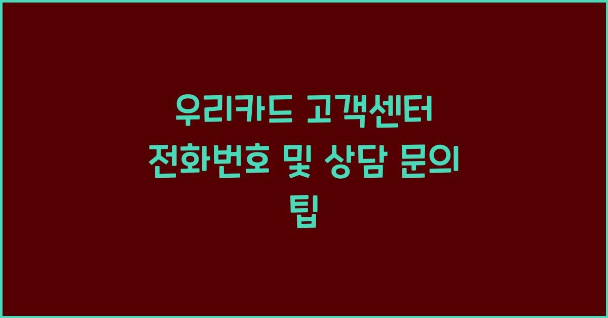 우리카드 고객센터 전화번호