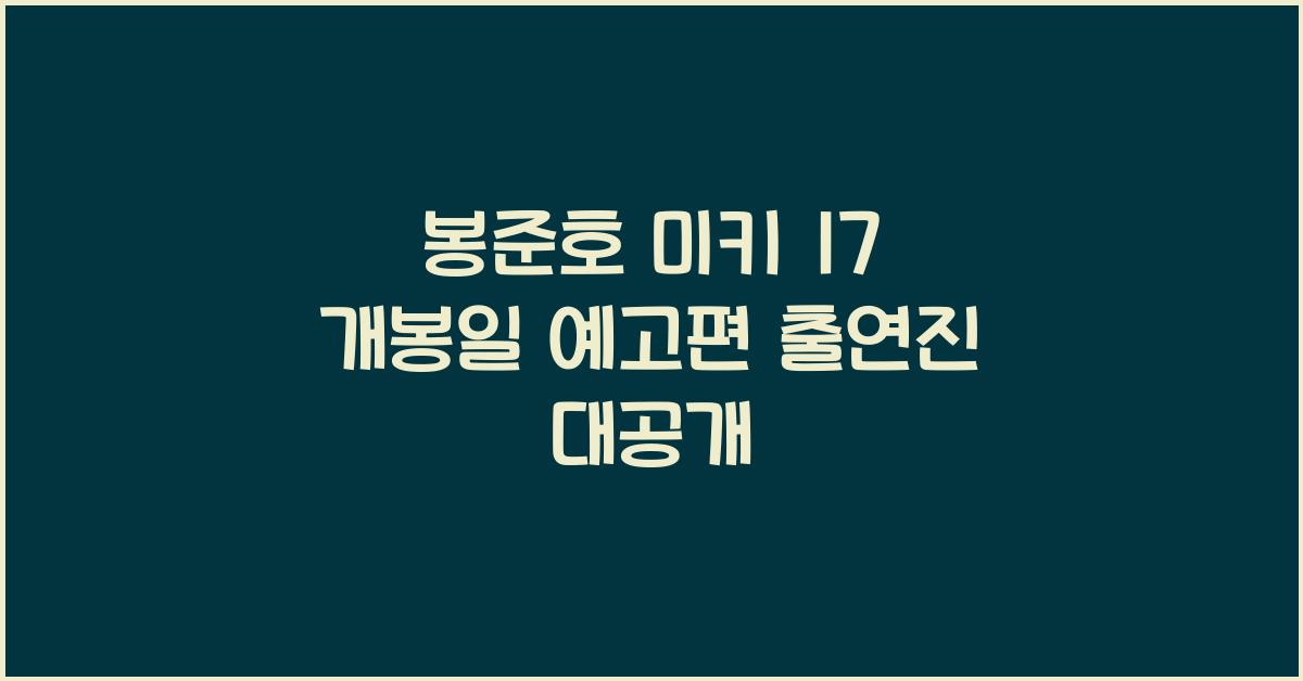봉준호 미키 17 개봉일 예고편 출연진