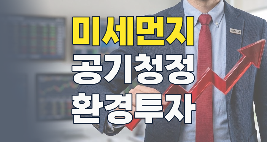숨 쉬는 고통, 투자 기회로! 2026년 황사/미세먼지 테마주, 현명한 투자 전략은?