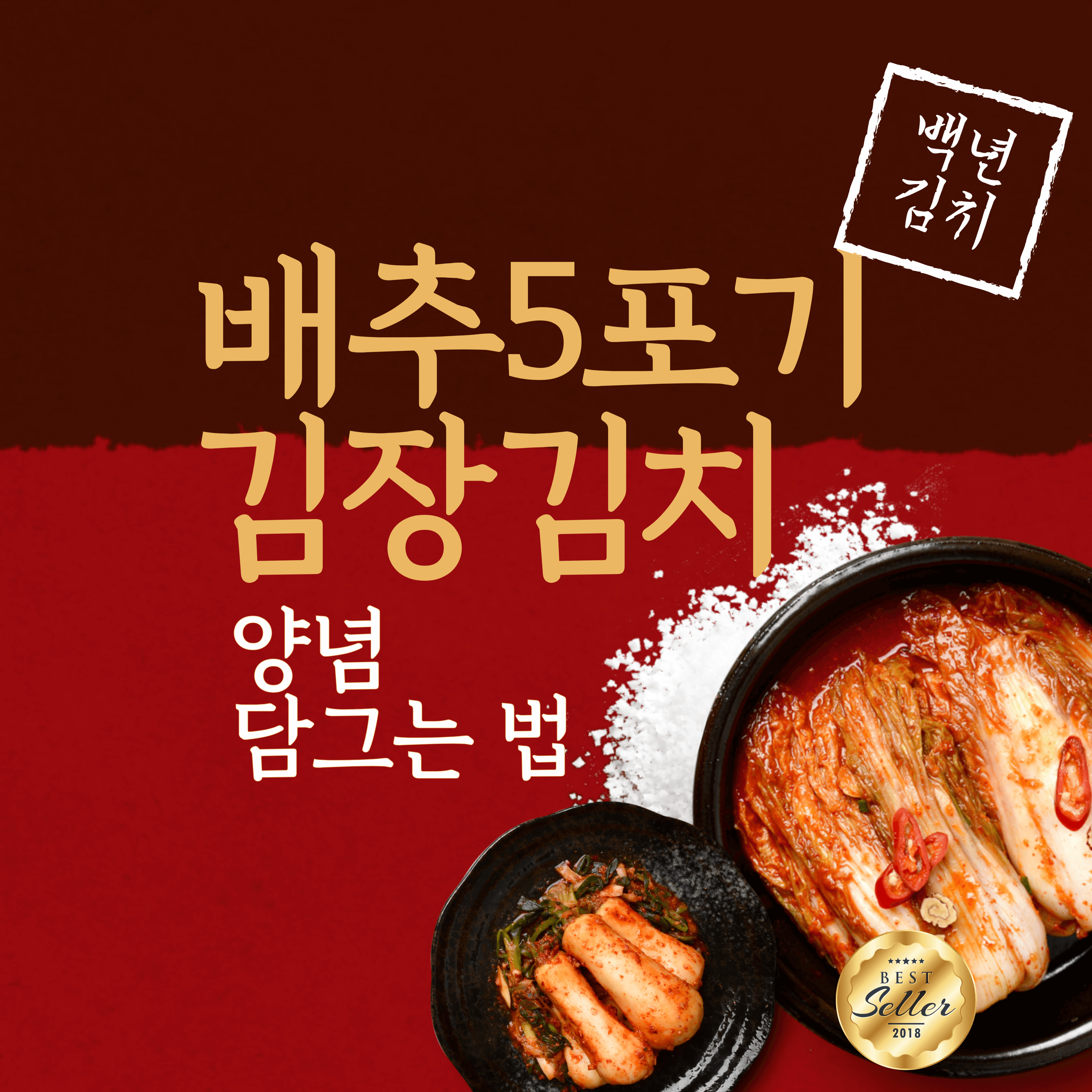 배추 5포기 김장