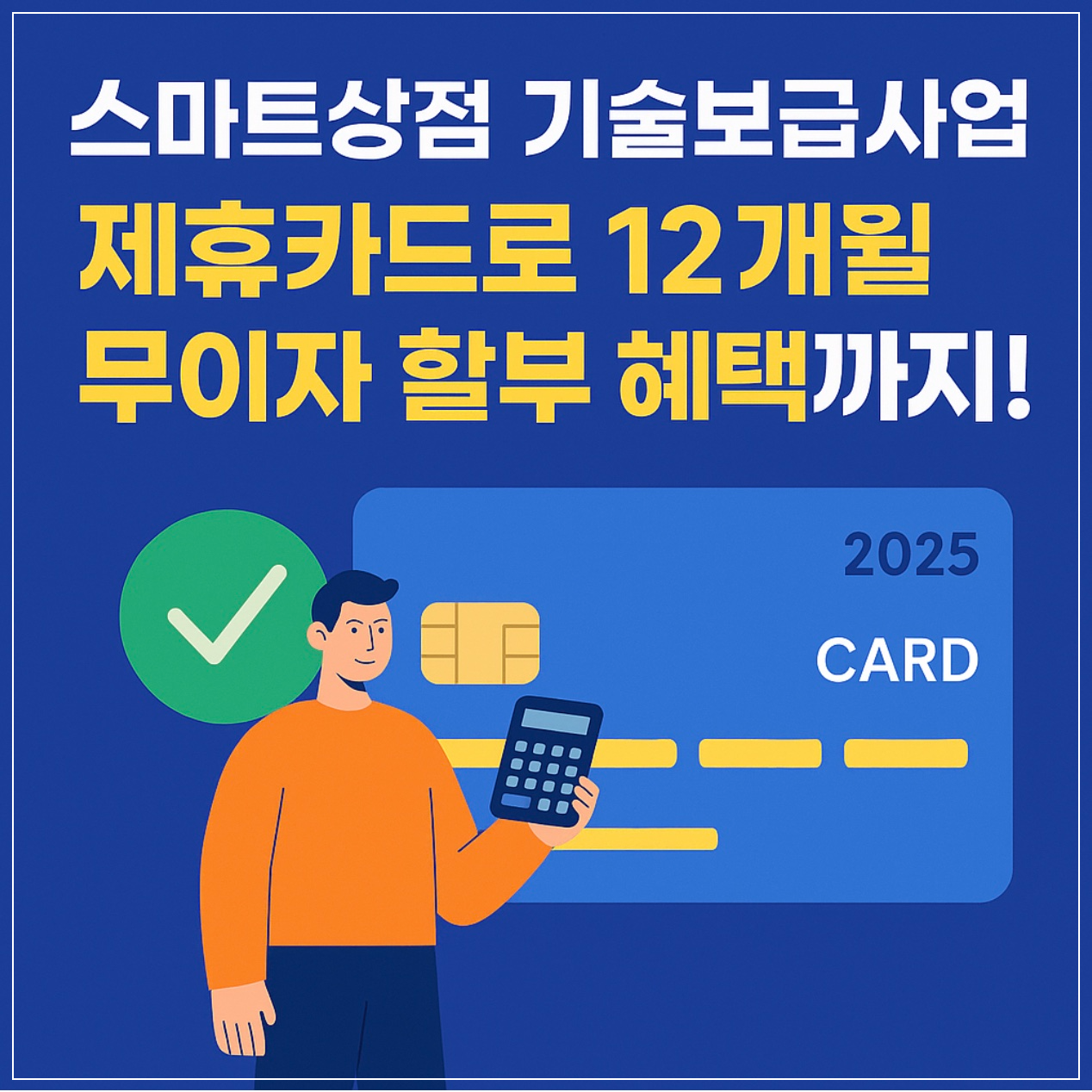 2025년 스마트상점 기술보급사업 안내. 제휴카드 가맹 신청 방법부터 무이자 할부 혜택, 기술공급기업 pool 우선 노출 전략까지 한눈에 정리된 가이드입니다.