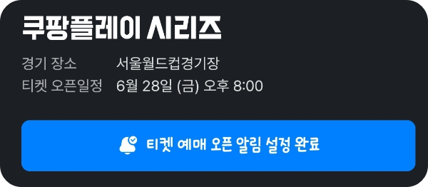 토트넘 뮌헨 티켓팅 알림설정