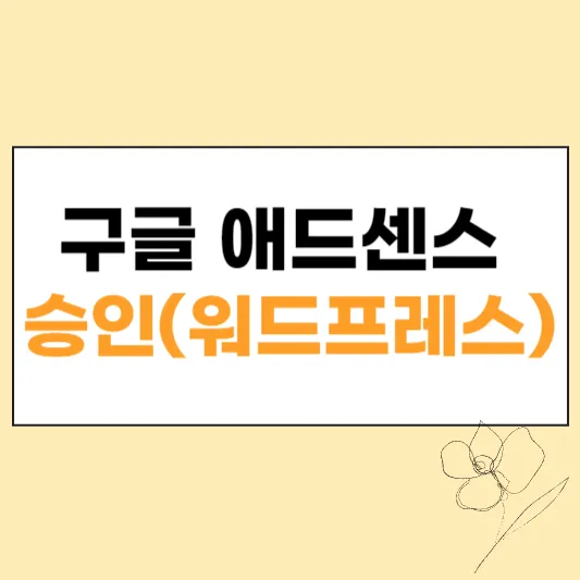 구글 애드센스 승인 섬네일