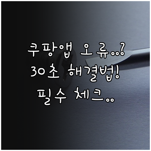 쿠팡 앱 알 수 없는 오류 발생 시 ..