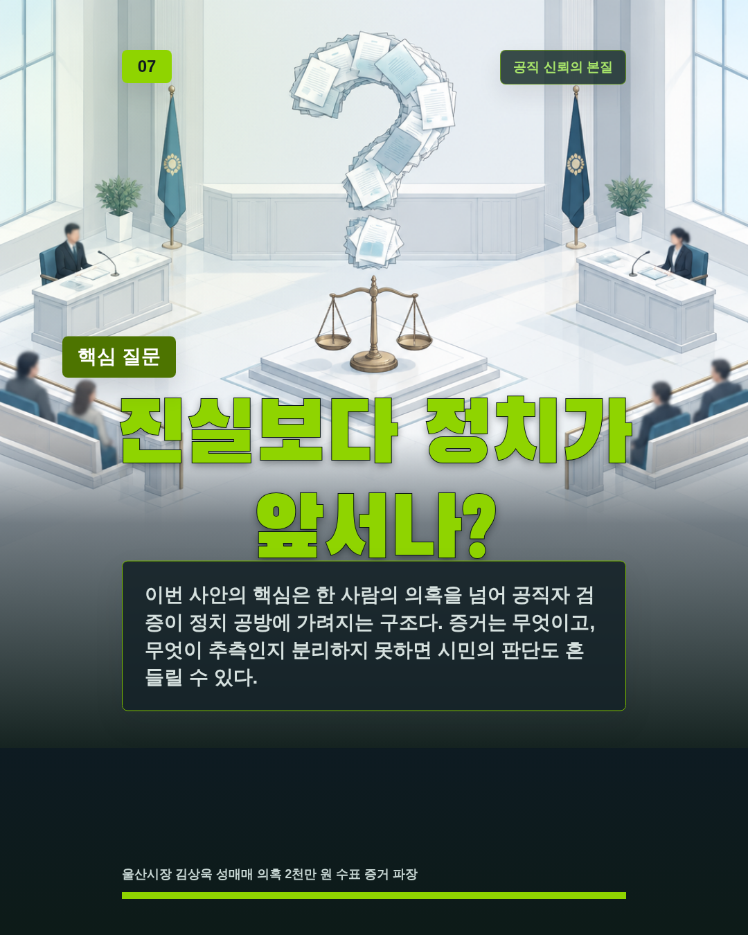 진실보다 정치가 앞서나?