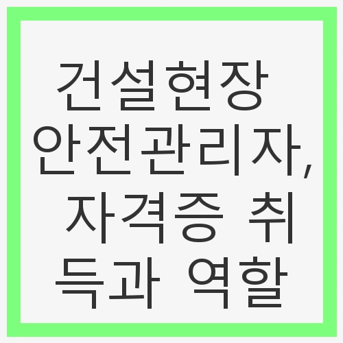1. 건설안전관리자 자격증 종류