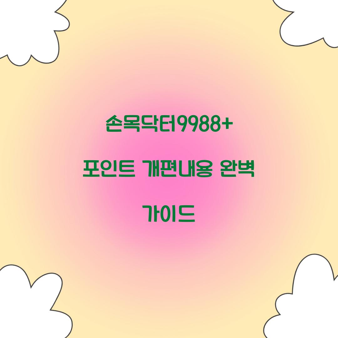 손목닥터9988+ 포인트 개편내용