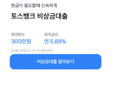 토스뱅크 비상금대출 신청하기