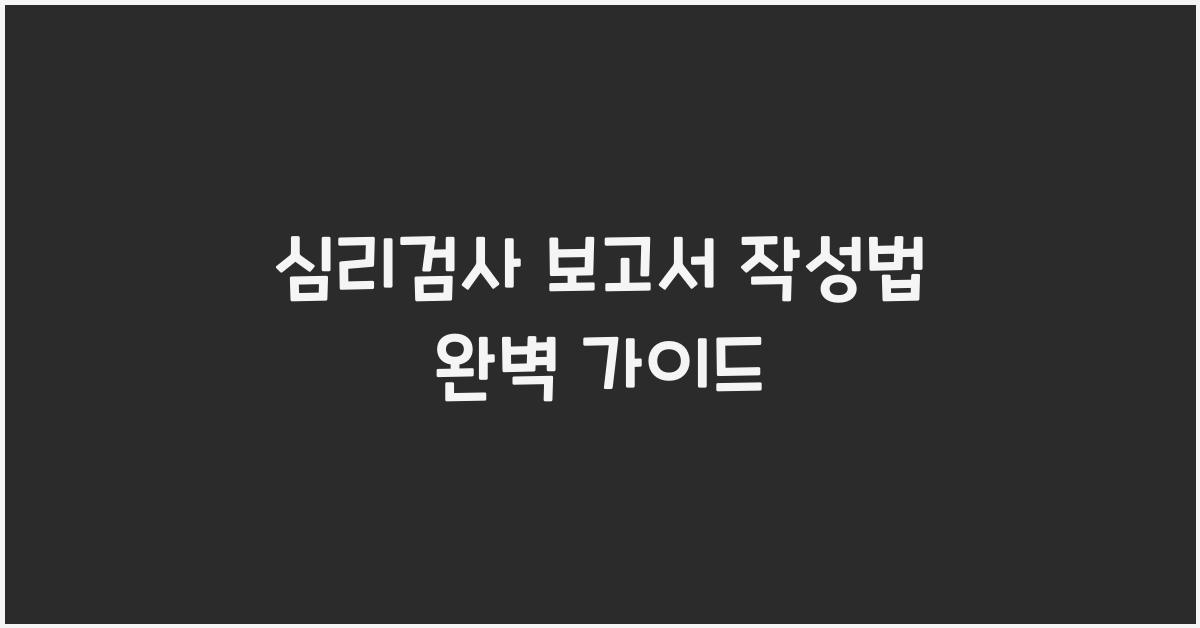 심리검사 보고서 작성법