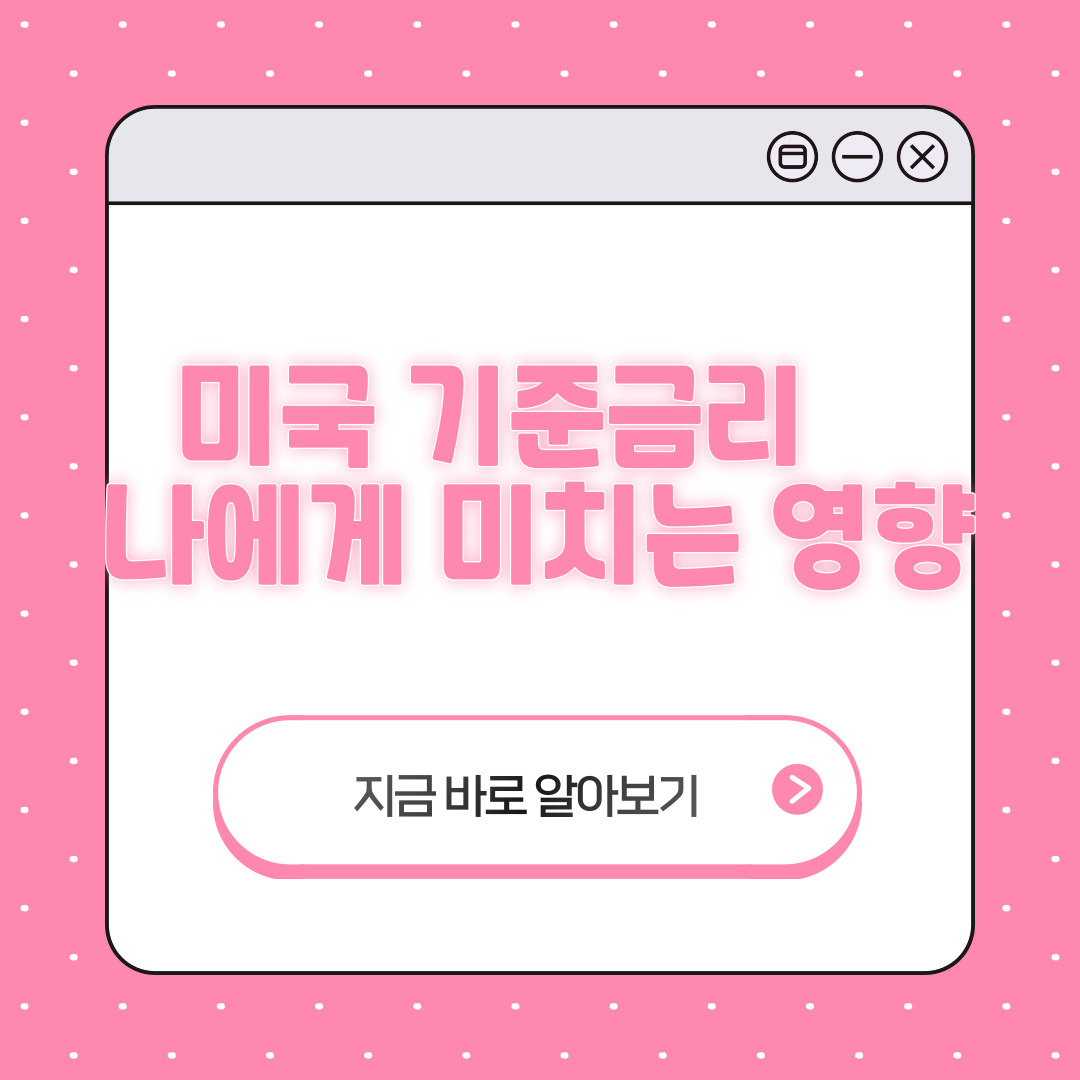 미국 기준금리 영향