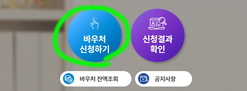 바우처 신청방법