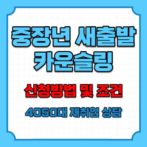 중장년 새출발 카운슬링 포스팅 이미지 01