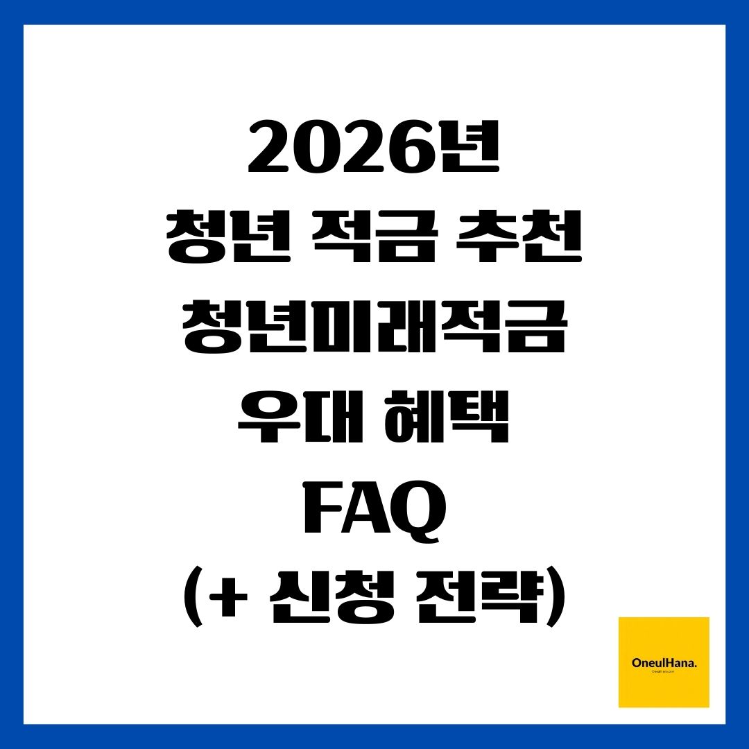2026년 청년 적금 추천(청년미래적금, 중소기업 우대, 비교)(+ 신청 전략)