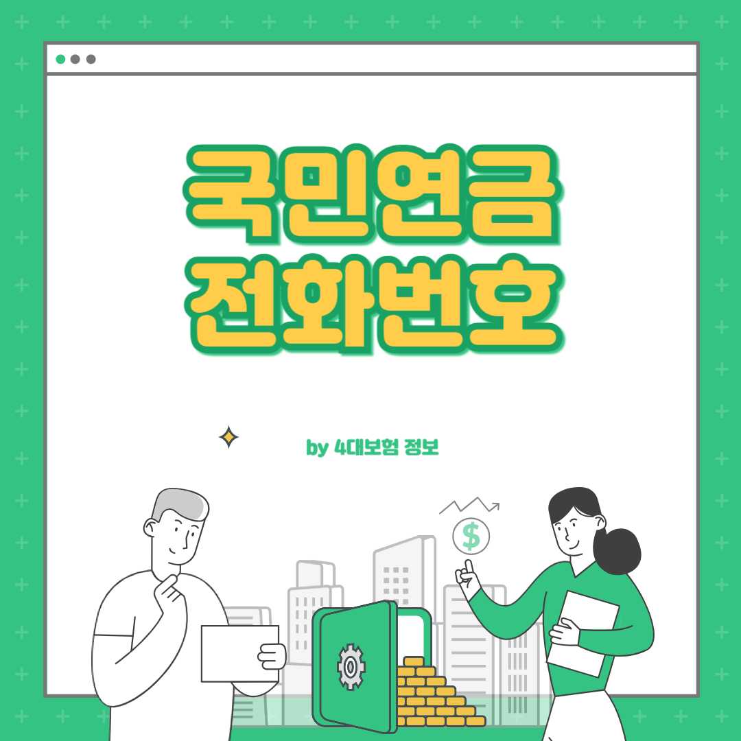 국민연금공단 전화번호