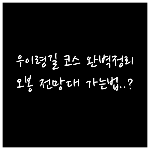 우이령길 걷기 좋은 코스 소요 시간과..