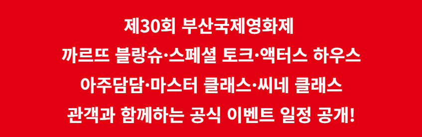 [제30회 부산국제영화제] 공식 이벤트 일정 총정리!