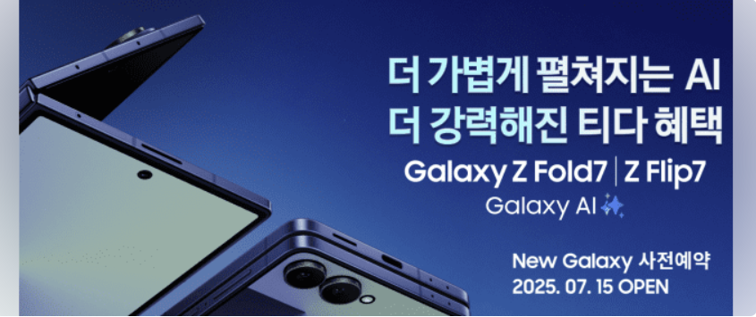 갤럭시 Z 폴드7 출시! Z 폴드6과 차이점, 가격정리