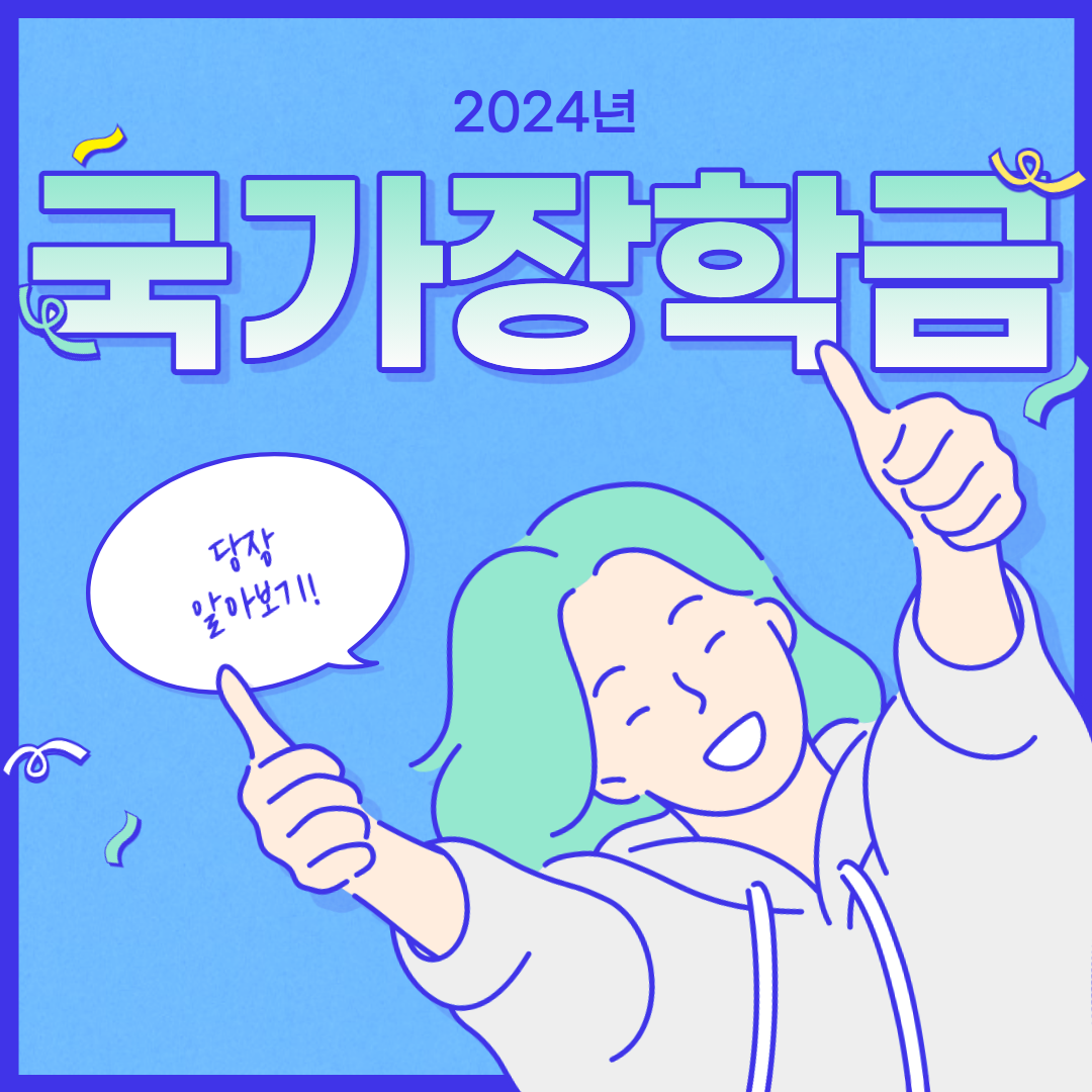 2024년 국가장학금 섬네일