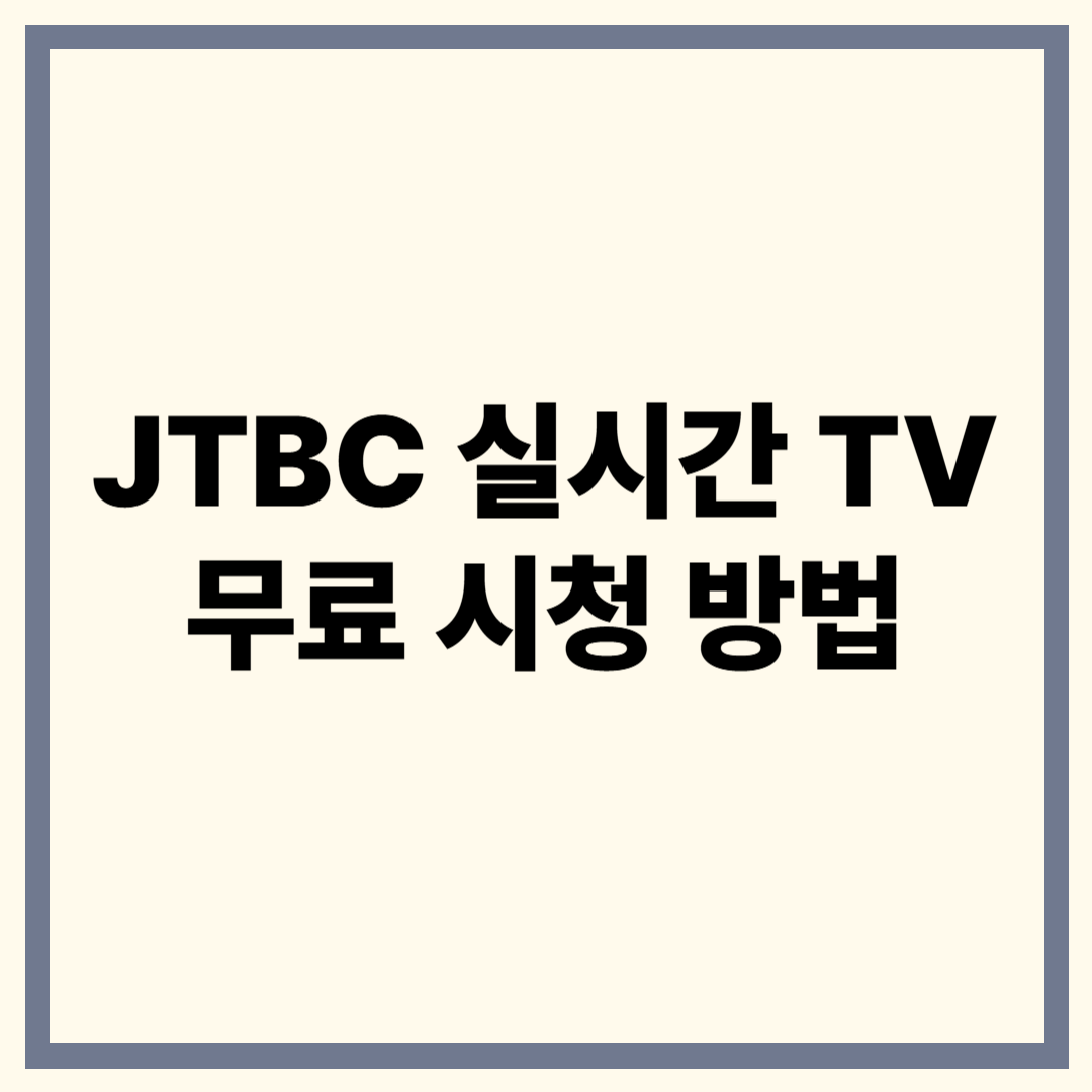 JTBC 실시간 TV 보기 – 초간단 가이드
