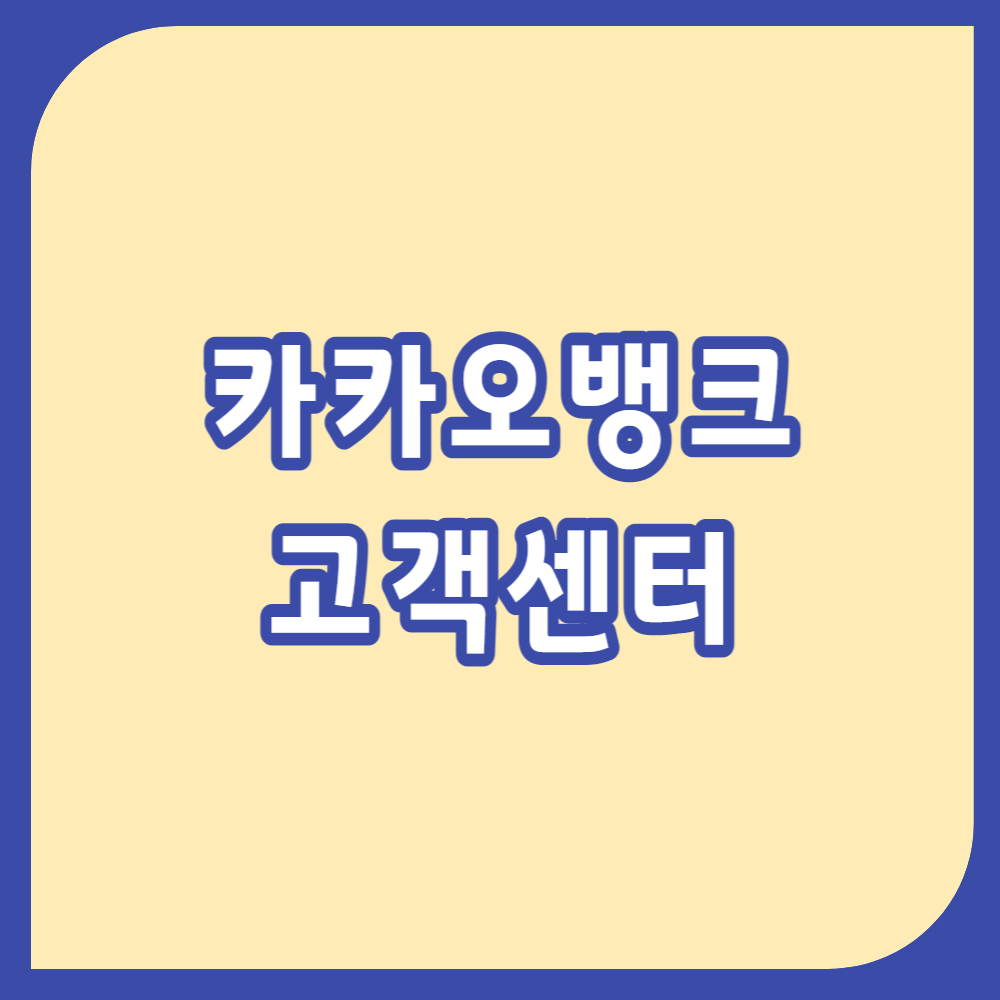 카카오뱅크 고객센터 전화번호